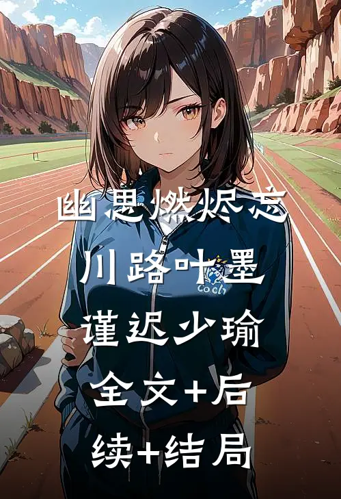 幽思燃烬忘川路叶墨谨迟少瑜全文+后续+结局