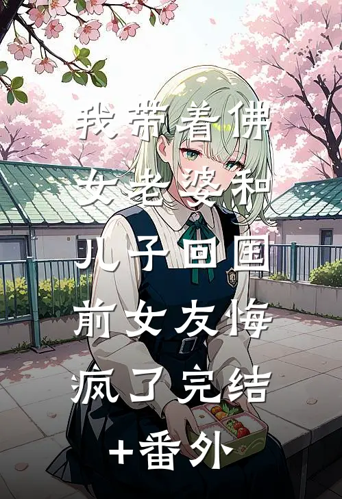 我带着佛女老婆和儿子回国，前女友悔疯了完结+番外
