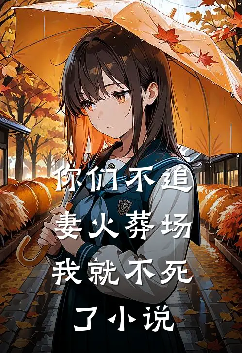 你们不追妻火葬场，我就不死了小说