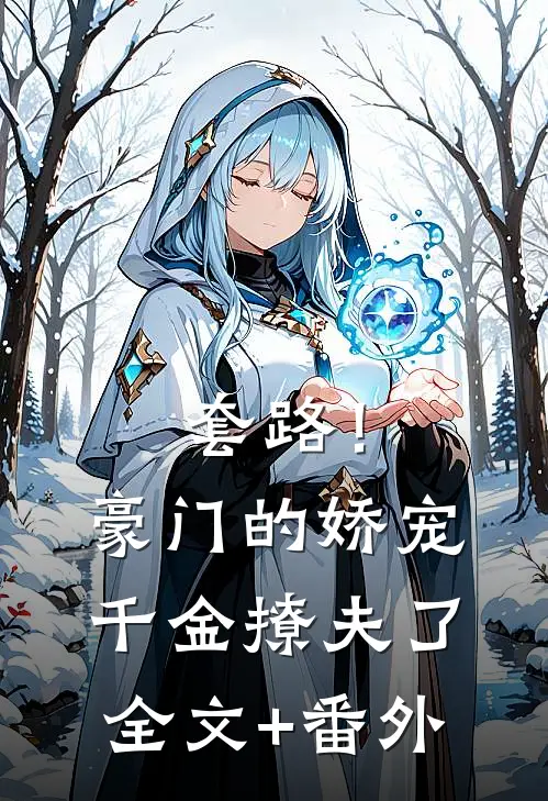 套路！豪门的娇宠千金撩夫了全文+番外