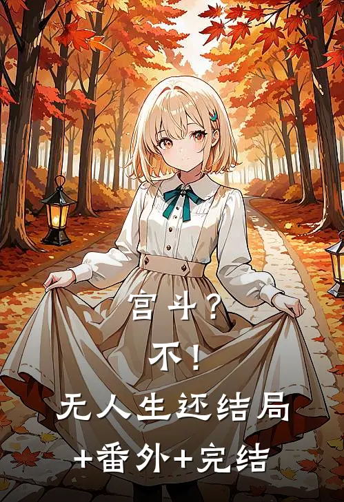 宫斗？不！无人生还:结局+番外+完结
