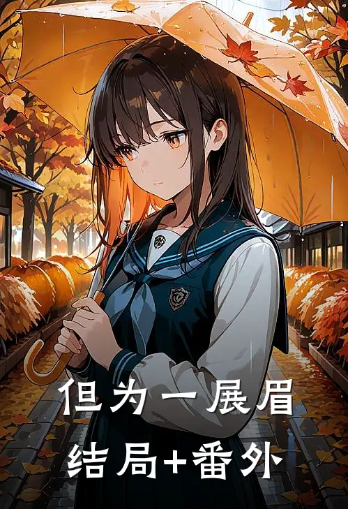 但为一展眉:结局+番外