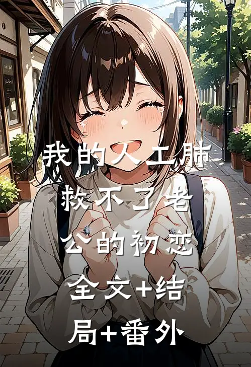我的人工肺，救不了老公的初恋全文+结局+番外