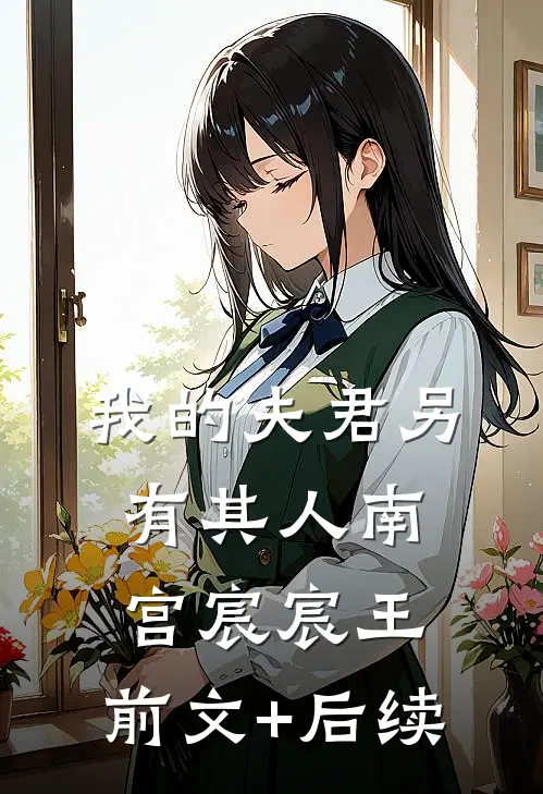 我的夫君另有其人南宫宸宸王:前文+后续