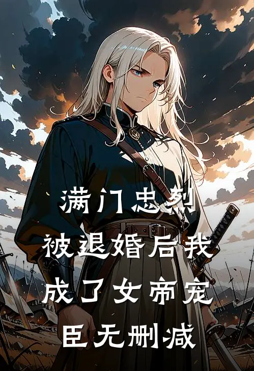 满门忠烈，被退婚后我成了女帝宠臣无删减
