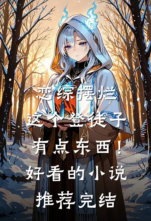 恋综摆烂，这个登徒子有点东西！好看的小说推荐完结