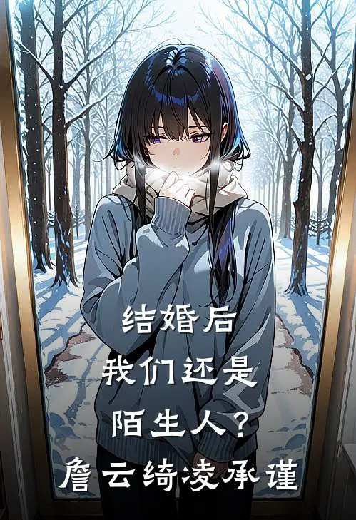 结婚后，我们还是陌生人？詹云绮凌承谨