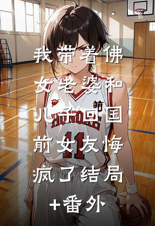 我带着佛女老婆和儿子回国，前女友悔疯了结局+番外