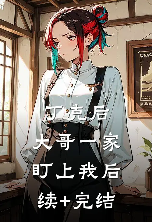 丁克后，大哥一家盯上我后续+完结