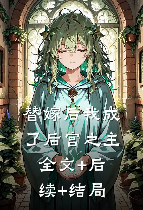 替嫁后我成了后宫之主全文+后续+结局
