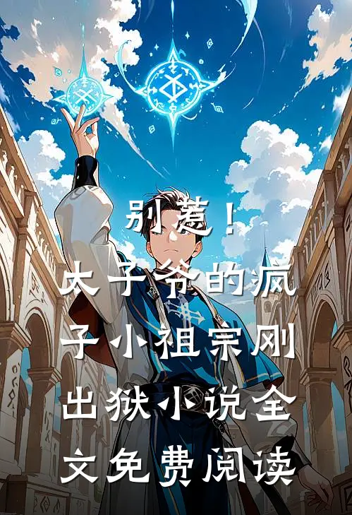 别惹！太子爷的疯子小祖宗刚出狱小说全文免费阅读