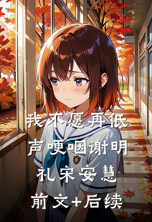 我不愿再低声哽咽谢明礼宋安慧:前文+后续