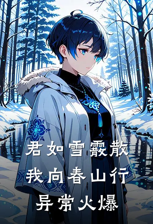 君如雪霰散，我向春山行异常火爆