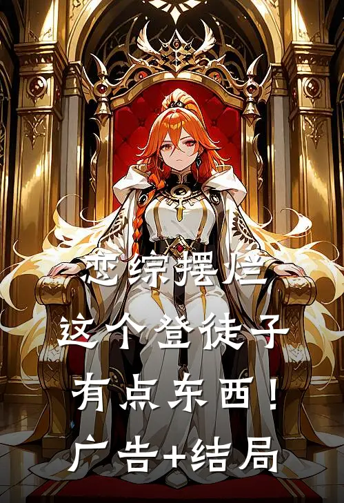 恋综摆烂，这个登徒子有点东西！广告+结局