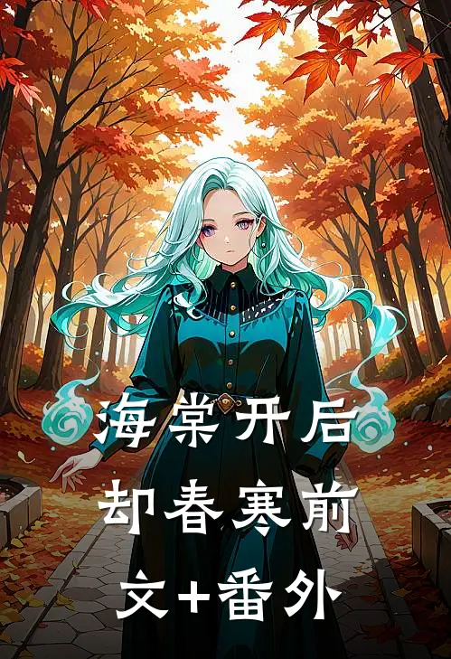 海棠开后却春寒前文+番外