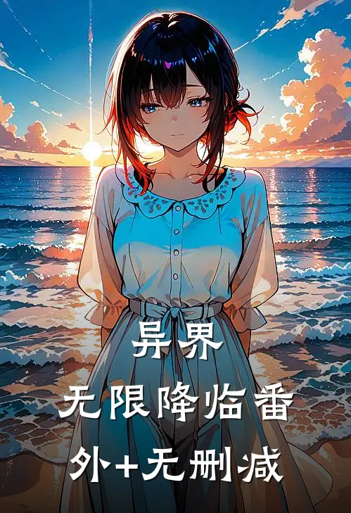 异界：无限降临番外+无删减