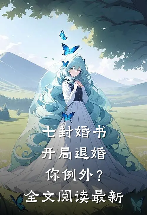 七封婚书：开局退婚，你例外？全文阅读最新