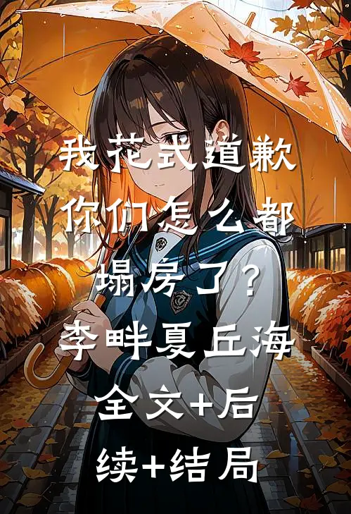 我花式道歉，你们怎么都塌房了？李畔夏丘海全文+后续+结局