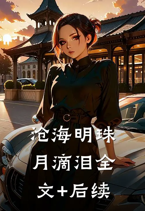 沧海明珠月滴泪全文+后续
