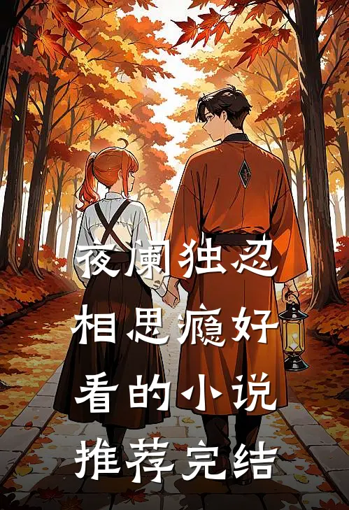 夜阑独忍相思瘾好看的小说推荐完结