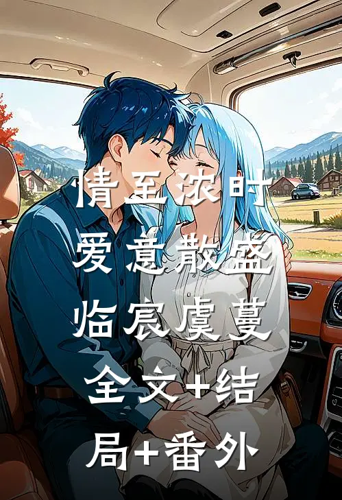 情至浓时，爱意散盛临宸虞蔓全文+结局+番外