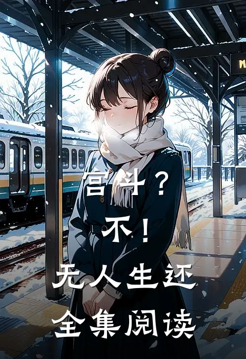 宫斗？不！无人生还全集阅读