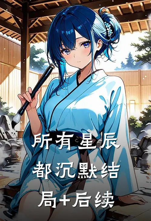 所有星辰都沉默结局+后续