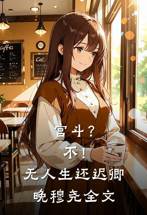 宫斗？不！无人生还迟卿晚穆尧全文