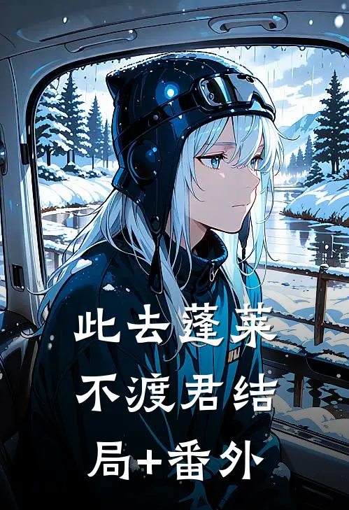 此去蓬莱不渡君结局+番外