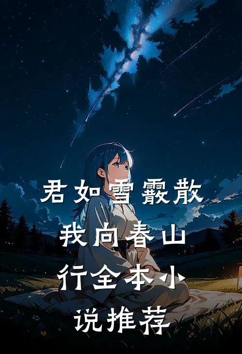 君如雪霰散，我向春山行全本小说推荐