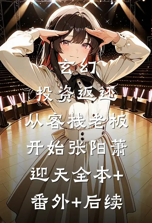 玄幻：投资返还，从客栈老板开始张阳萧迎天全本+番外+后续