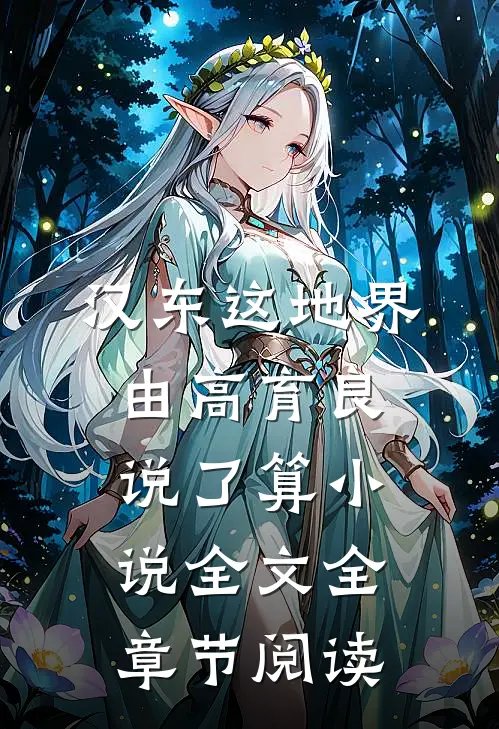 汉东这地界，由高育良说了算小说全文全章节阅读