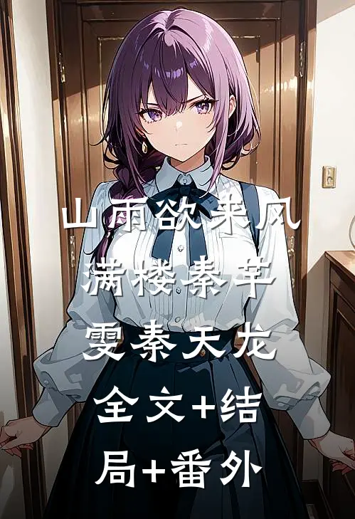 山雨欲来风满楼秦芊雯秦天龙:全文+结局+番外