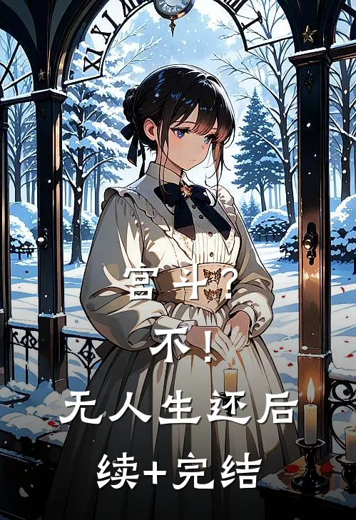 宫斗？不！无人生还后续+完结