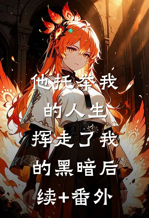 他托举我的人生，挥走了我的黑暗后续+番外