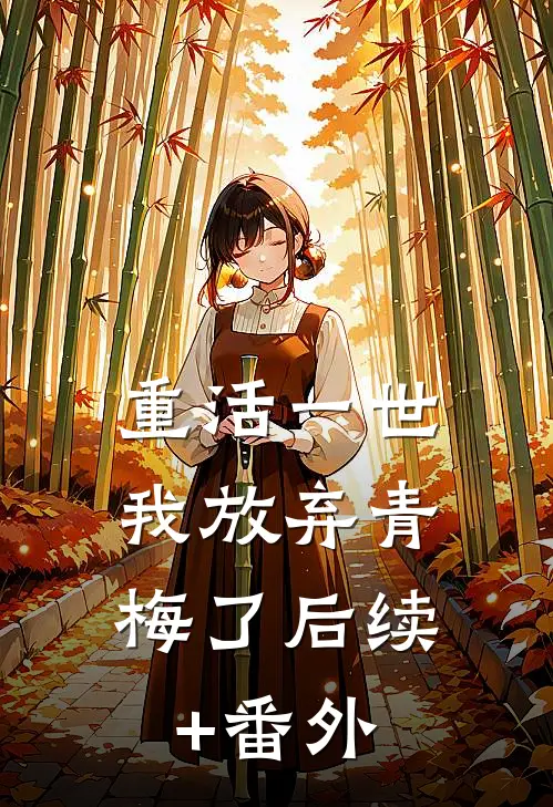 重活一世，我放弃青梅了后续+番外
