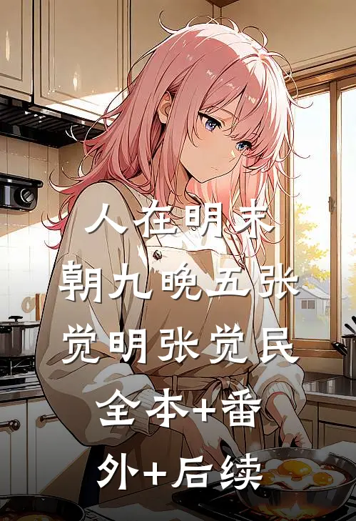 人在明末，朝九晚五张觉明张觉民全本+番外+后续