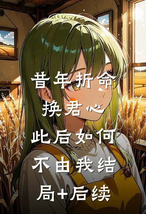 昔年折命换君心，此后如何不由我结局+后续