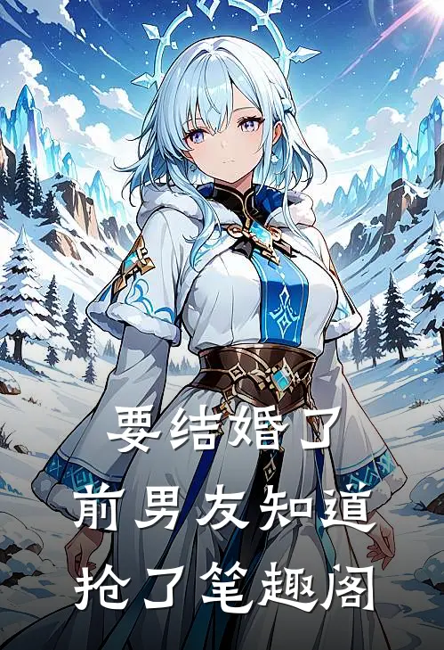 要结婚了，前男友知道抢了笔趣阁