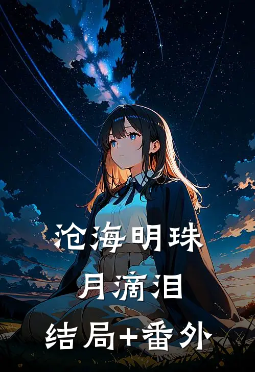 沧海明珠月滴泪:结局+番外