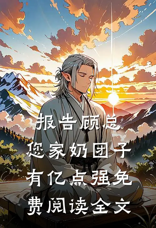 报告顾总，您家奶团子有亿点强免费阅读全文