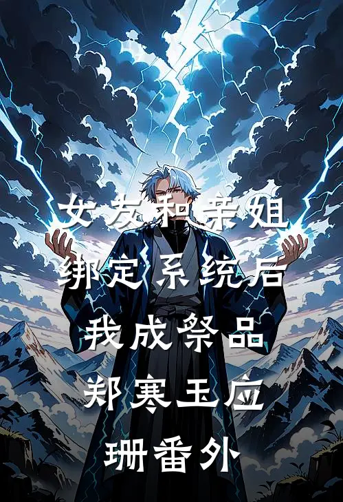 女友和亲姐绑定系统后，我成祭品郑寒玉应珊番外