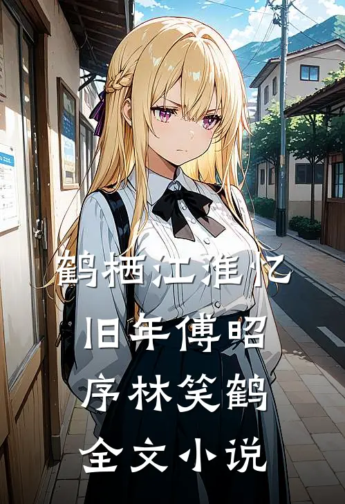 鹤栖江淮忆旧年傅昭序林笑鹤全文小说