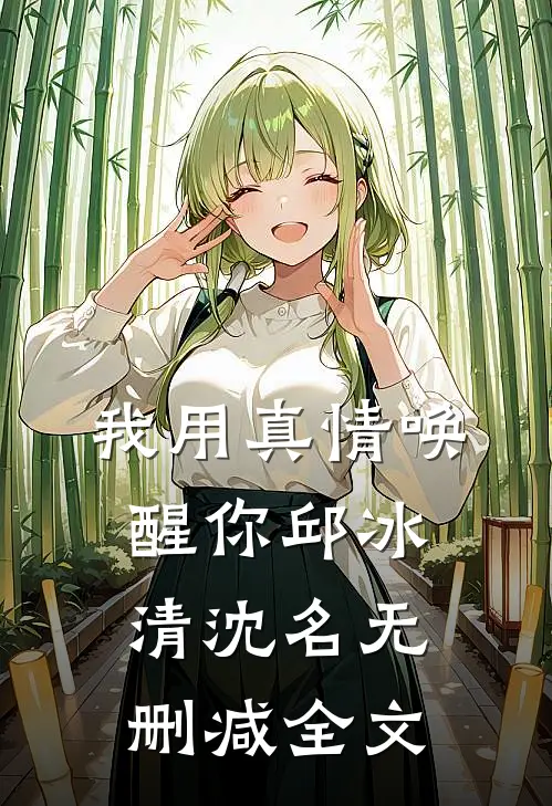 我用真情唤醒你邱冰清沈名无删减全文