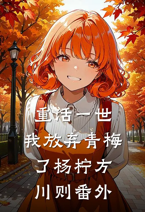 重活一世，我放弃青梅了杨柠方川则番外