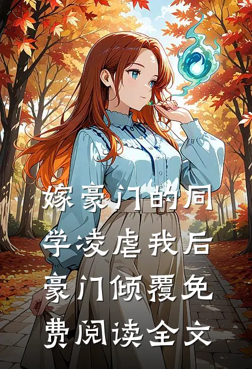 嫁豪门的同学凌虐我后，豪门倾覆免费阅读全文
