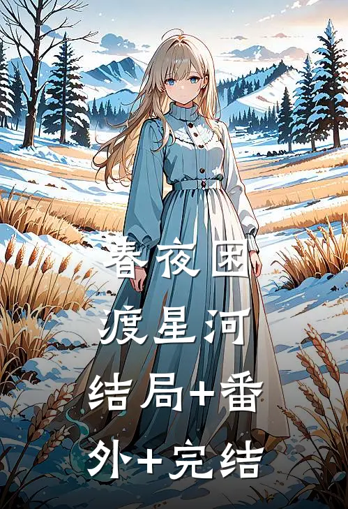 春夜困渡星河:结局+番外+完结