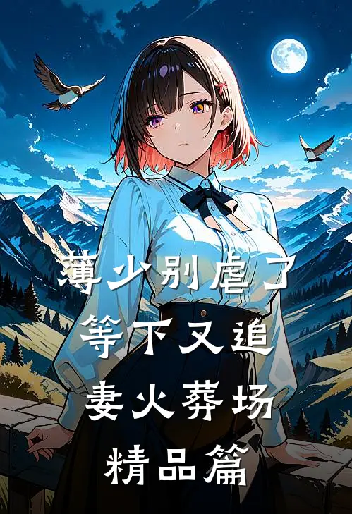 薄少别虐了，等下又追妻火葬场精品篇