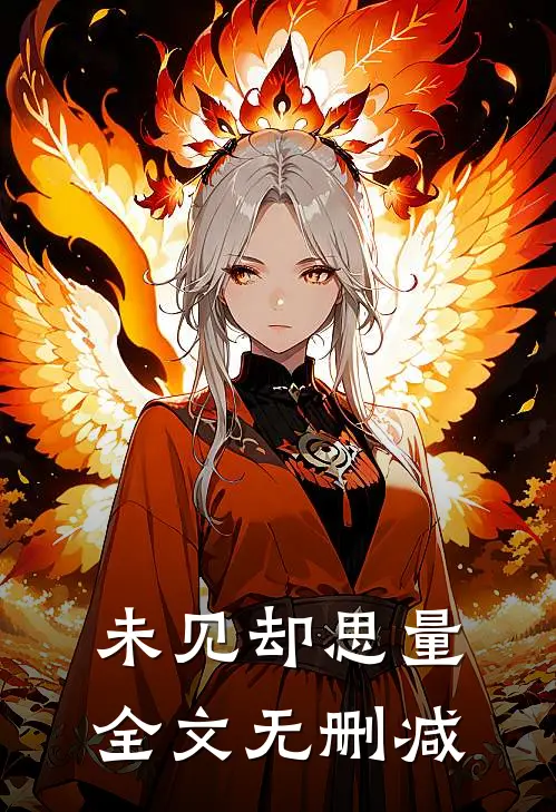 未见却思量全文无删减