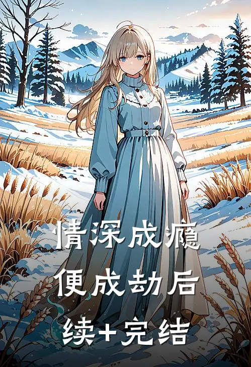 情深成瘾便成劫后续+完结